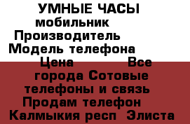           УМНЫЕ ЧАСЫ  мобильник GT-08 › Производитель ­ Tmoha › Модель телефона ­ GT-08 › Цена ­ 5 490 - Все города Сотовые телефоны и связь » Продам телефон   . Калмыкия респ.,Элиста г.